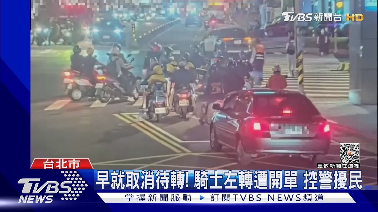 早就取消待轉! 騎士左轉遭開單 控警擾民｜TVBS新聞 @TVBSNEWS01
