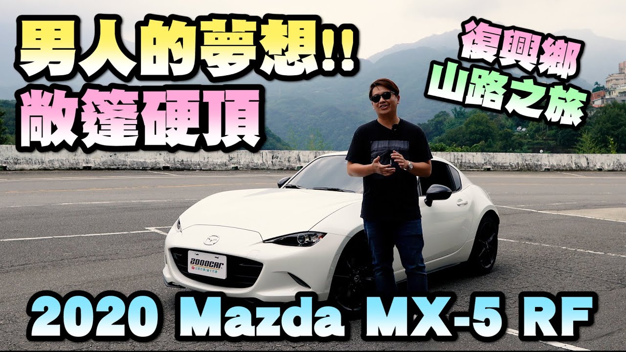 MX-5敞篷開箱就下雨！變成開箱復興鄉美食？2020 MX-5 RF硬頂敞篷山路輕鬆駕駛｜兩千中古車