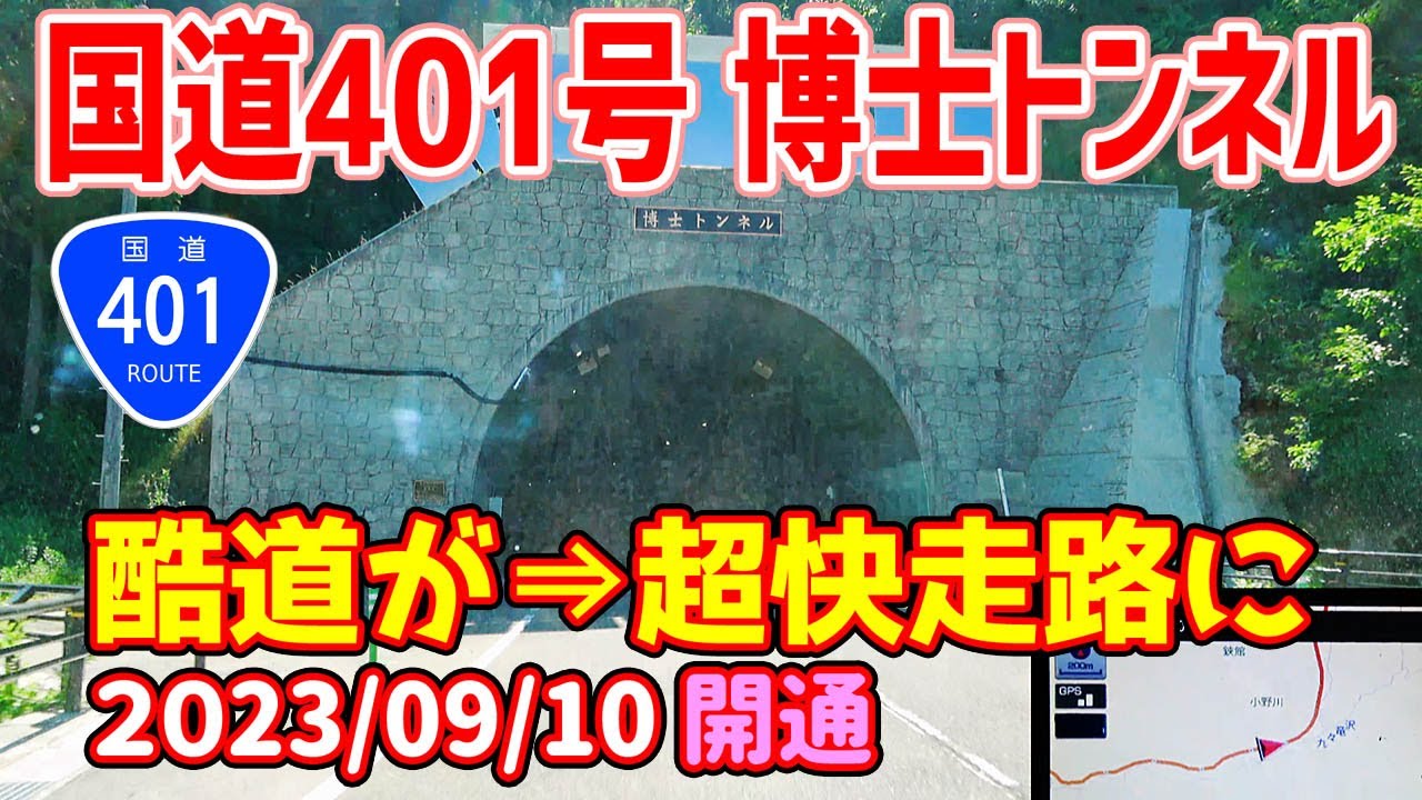 【詳細】博士トンネル・博士峠バイパス（2023/09/10開通）国道401号 /ナビガイド 4K 346