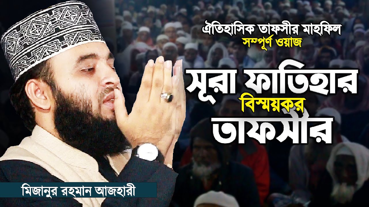 মিজানুর রহমান আজহারী নতুন ওয়াজ সূরা ফাতিহা সম্পূর্ণ তাফসীর | Mizanur Rahman Azhari Full Waz | Azhari