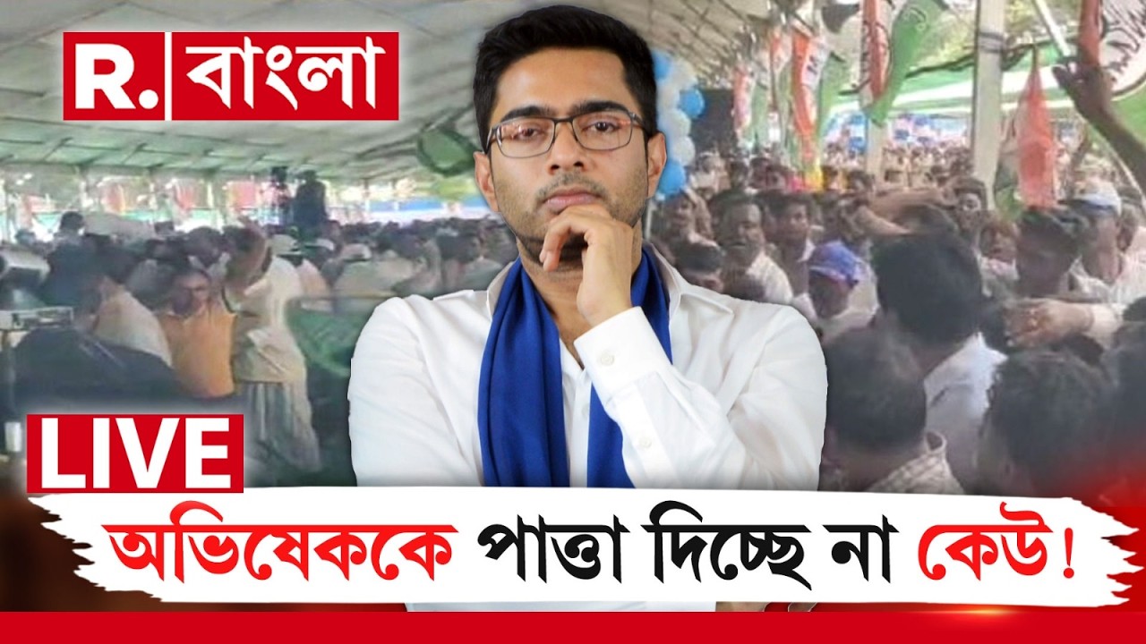 TMC | কখনও অভিষেকের মঞ্চে আগুন। কখনও সামনেই মারপিট! কেউ পাত্তা দিচ্ছে না অভিষেক ব্যানার্জিকে!