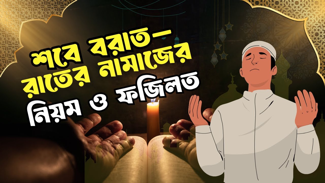 শবে বরাত রাতের নামাজের নিয়ম ও ফজিলত | Shab e Barat Namaz | Islamic Reminder Bangla