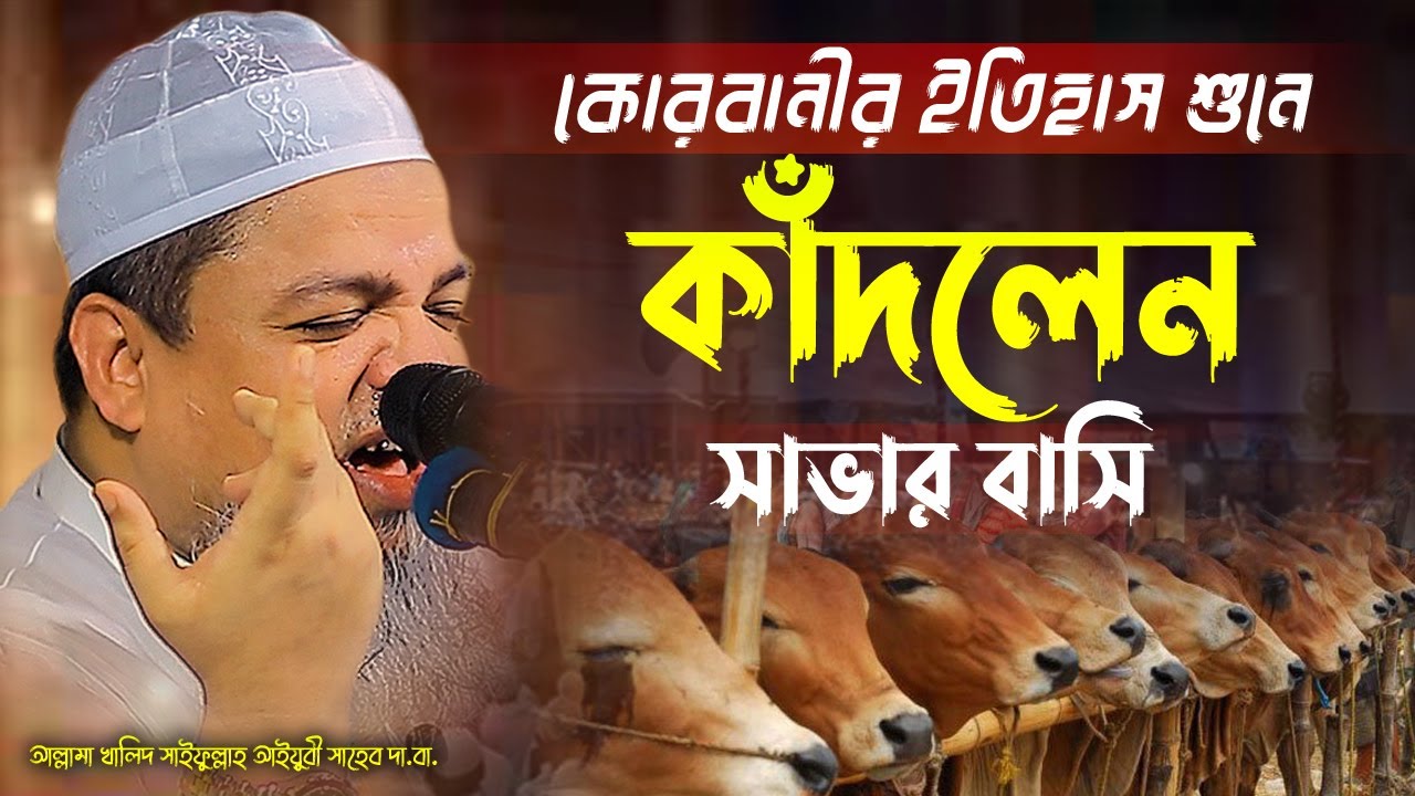 কোরবানীর ইতিহাস শুনে কাঁদলেন সাভার বাসি আল্লামা খালিদ সাইফুল্লাহ আইয়ুবী