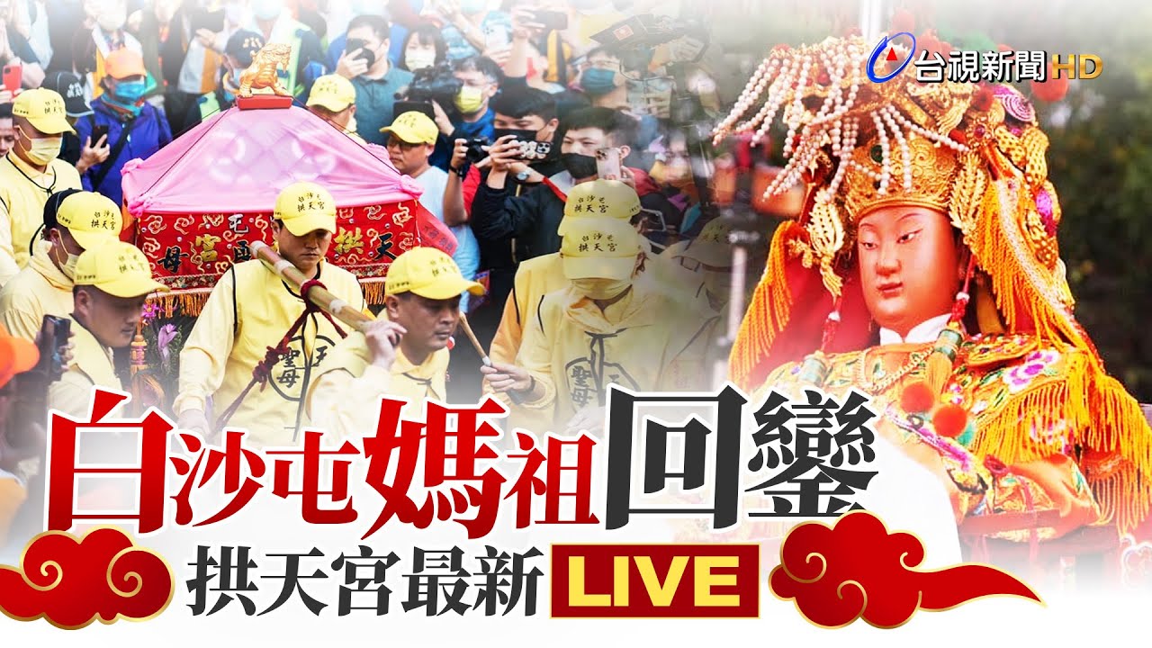 【完整公開】LIVE 白沙屯媽祖回鑾 拱天宮最新