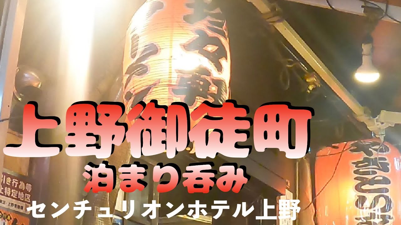 【上野御徒町泊まり呑み】「たる松上野店」「串揚げじゅらく」「ま〜ちゃん」「味の笛」「珍々軒」【センチュリオンホテル上野】