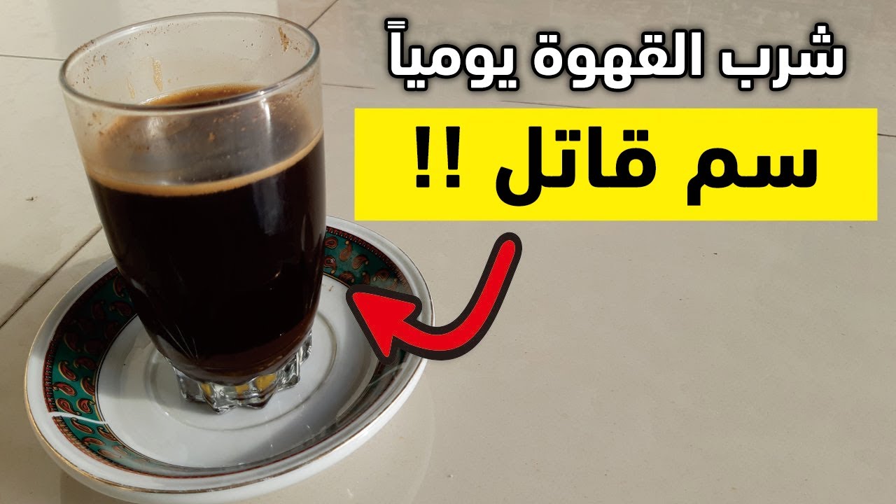 احذروا ! خطورة شرب القهوة يومياً.. أضرار القهوة التي لا يتحدث عنها أحد !!