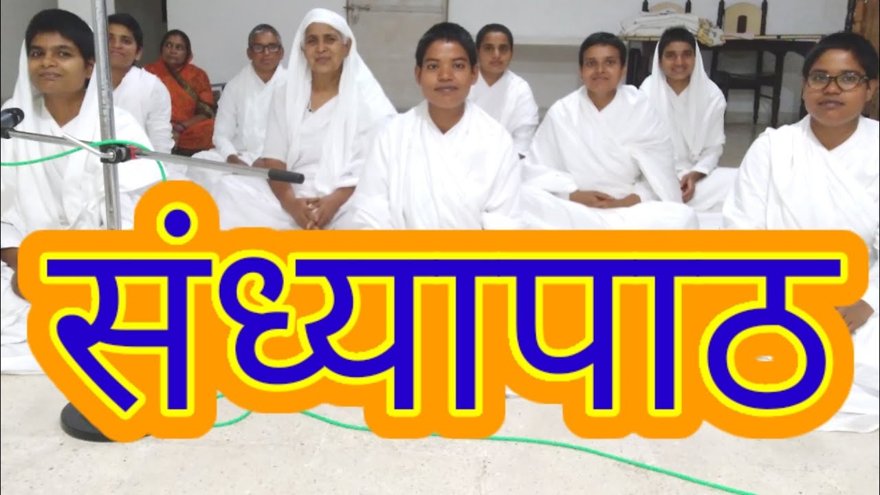 #bhupendrasaheb#sandhyapath संध्यापाठ By साध्वी समाज धरमपुरी गुजरात