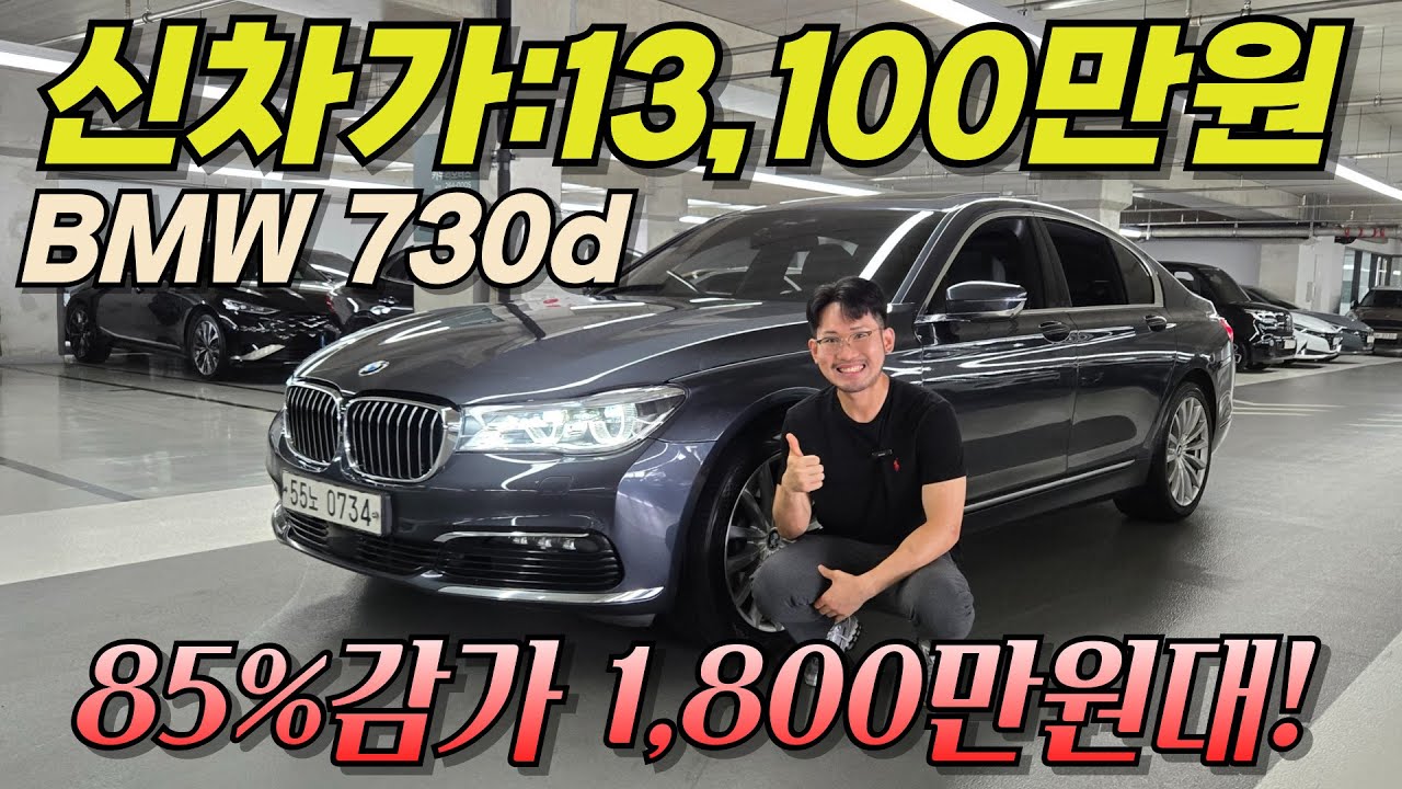 13,100만원짜리 BMW 7시리즈가 1,800만원? 말도 안돼! BMW 730d xDrive