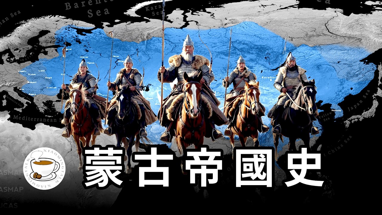 蒙古帝國史：從成吉思汗到忽必烈，他們是真的差點征服世界！中世紀大魔王、歐洲的夢魘——史上最大陸上帝國的故事！