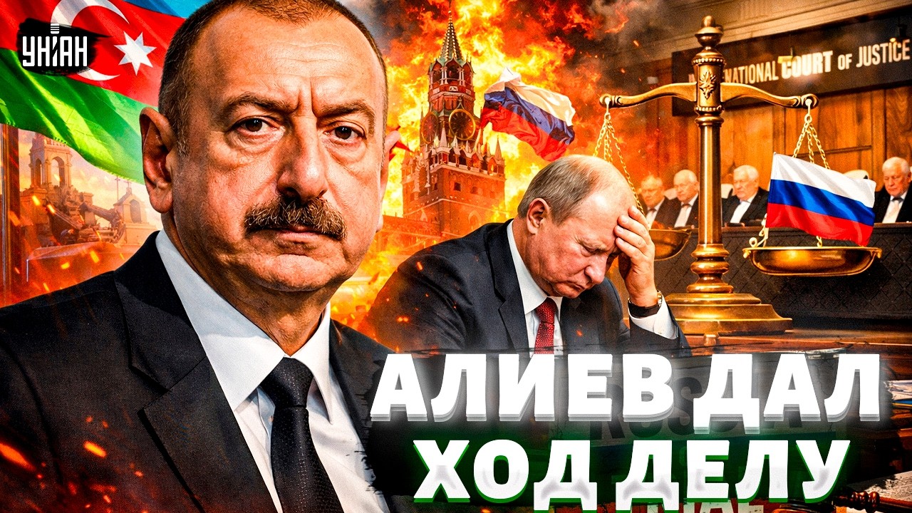 ❗️Путин НАРВАЛСЯ! Азербайджан ИДЕТ В СУД. Алиев ЖЕСТКО ответил Москве | Арсенал