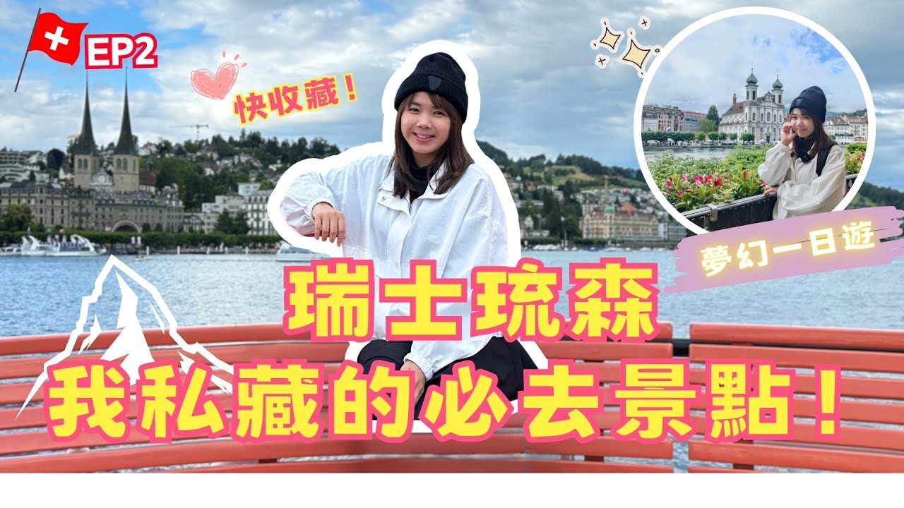 歐洲初體驗！瑞士琉森美到不想回家：舊城區漫遊、交通博物館探險、夕陽遊船晚餐全記錄！【瑞士🇨🇭EP2】｜狄達出品