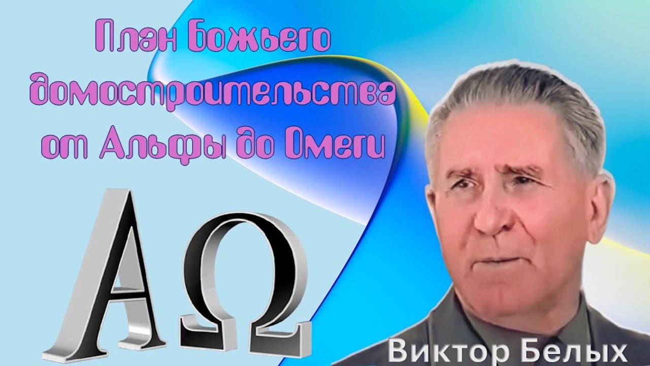 План Божьего Домостроительства от Альфы до Омеги. Виктор Белых.