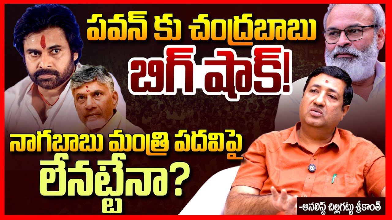 Nagababu Minister Post Controversy Explained By Chillagattu Sreekanth || Pawan Kalyan || TR