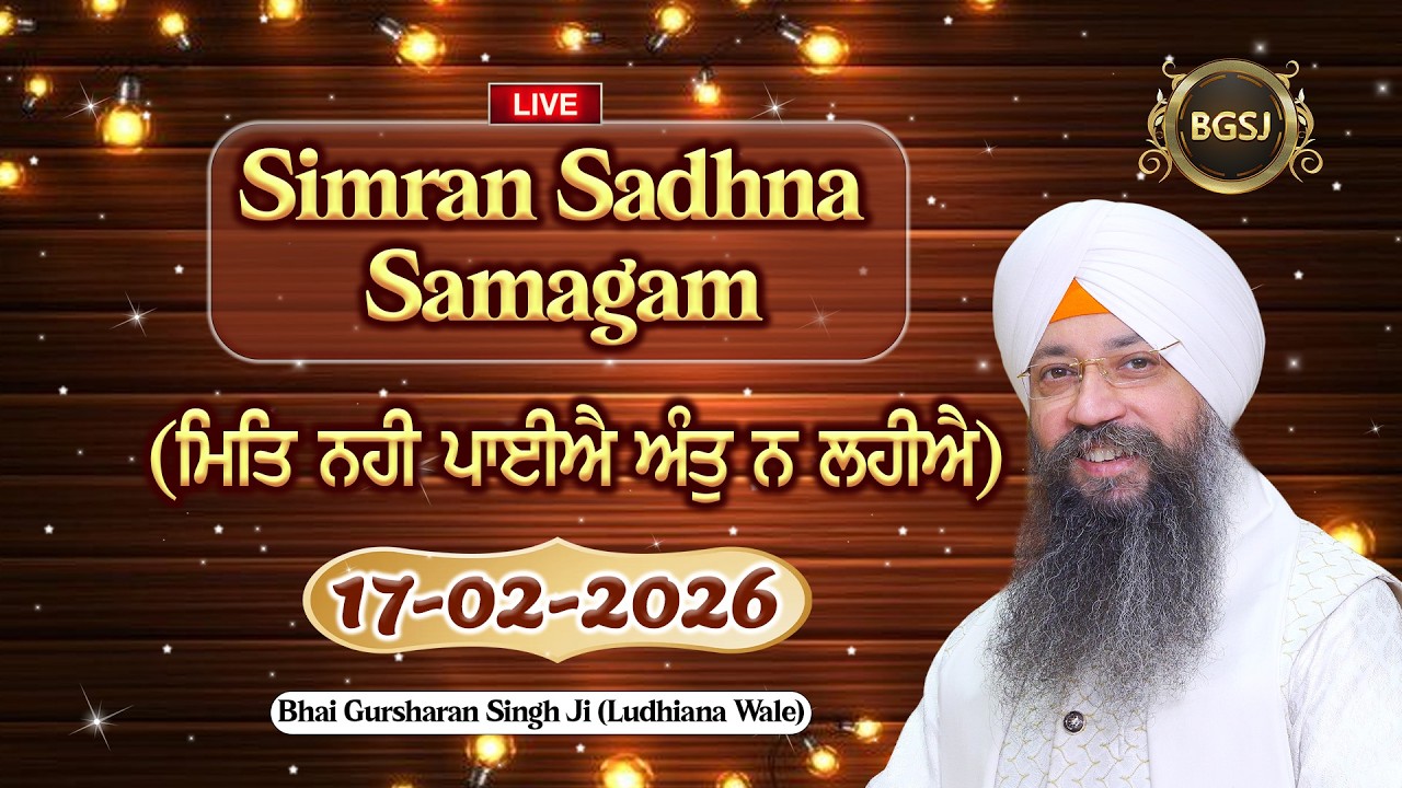 LIVE Simran Sadhna Samagam  (17/02/26) | Bhai Gursharan Singh Ji (Ludhiana Wale) | Kirtan