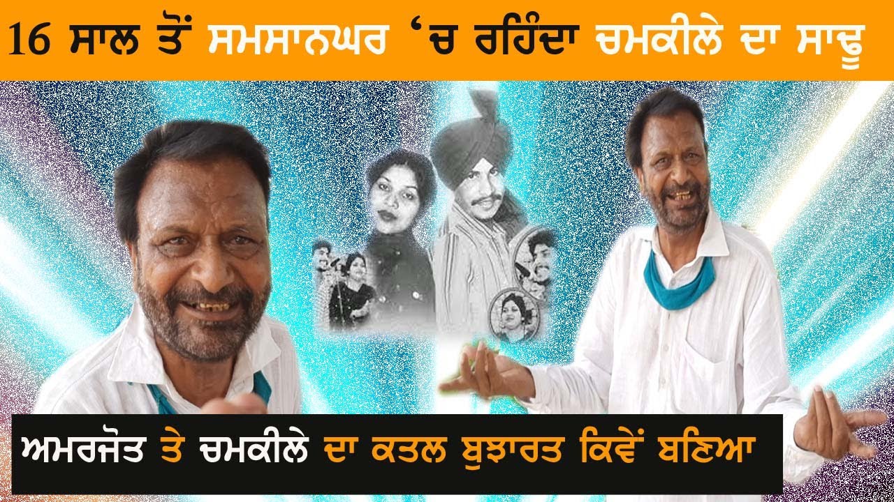 ਚਮਕੀਲੇ ਬਾਰੇ ਇਹ ਗੱਲ ਪਹਿਲੀ ਵਾਰ ਪਤਾ ਲੱਗੀ | Amar Singh Chamkila | Amarjot | Buta Gappy |