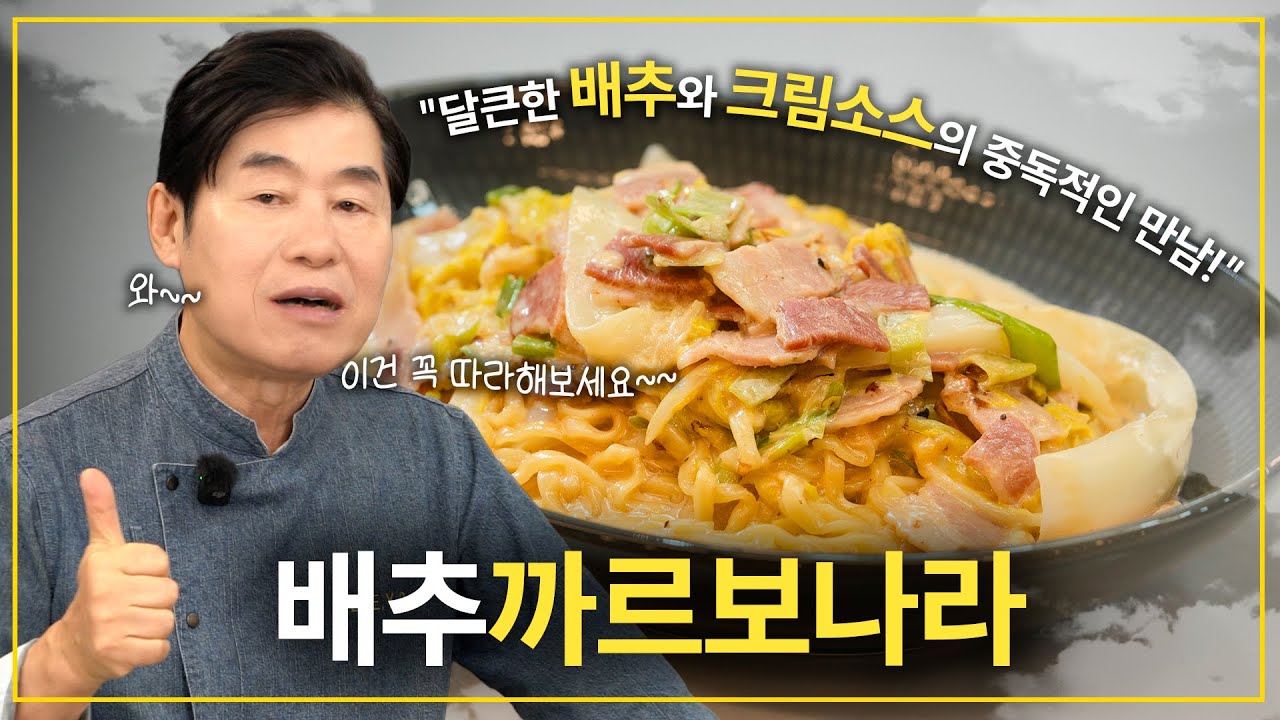 [이연복]  달큰한 배추와 크림소스의 중독적 만남! 배추까르보나라!