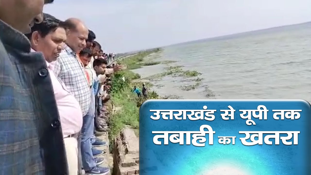 खतरे में शारदा सागर बांध | उत्तराखंड से यूपी तक मचेगी तबाही ! Sharda Sagar Dam