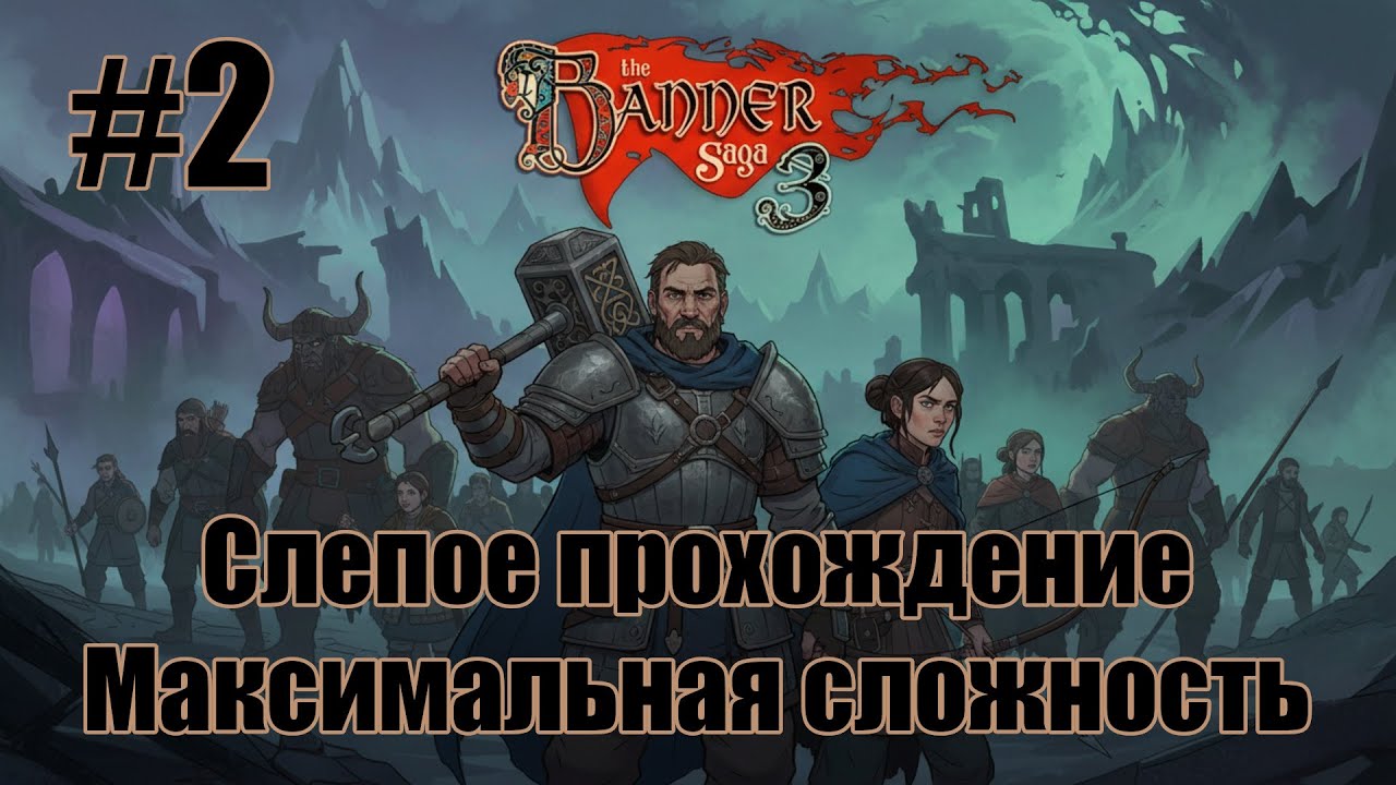 Слепое прохождение The Banner Saga 3. Максимальная сложность. #2