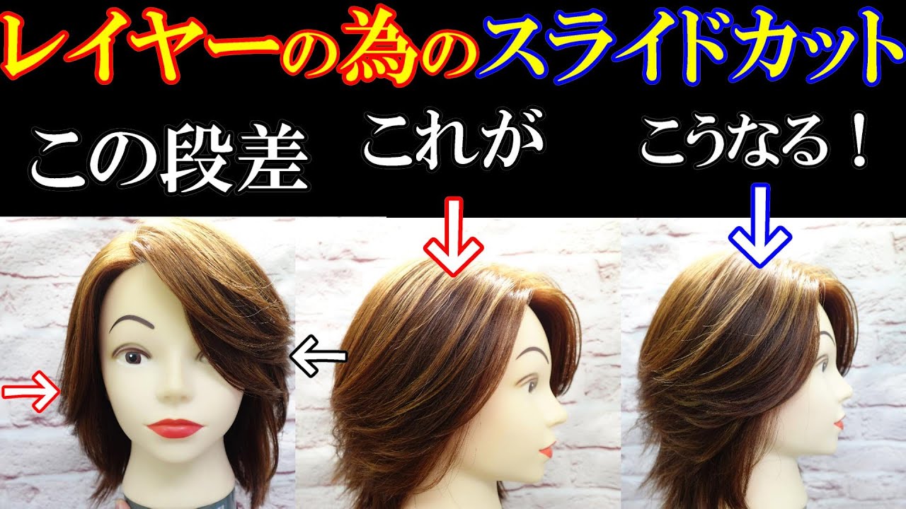 レイヤーカットに使うスライドカット　質感はもちろん調整も大事です