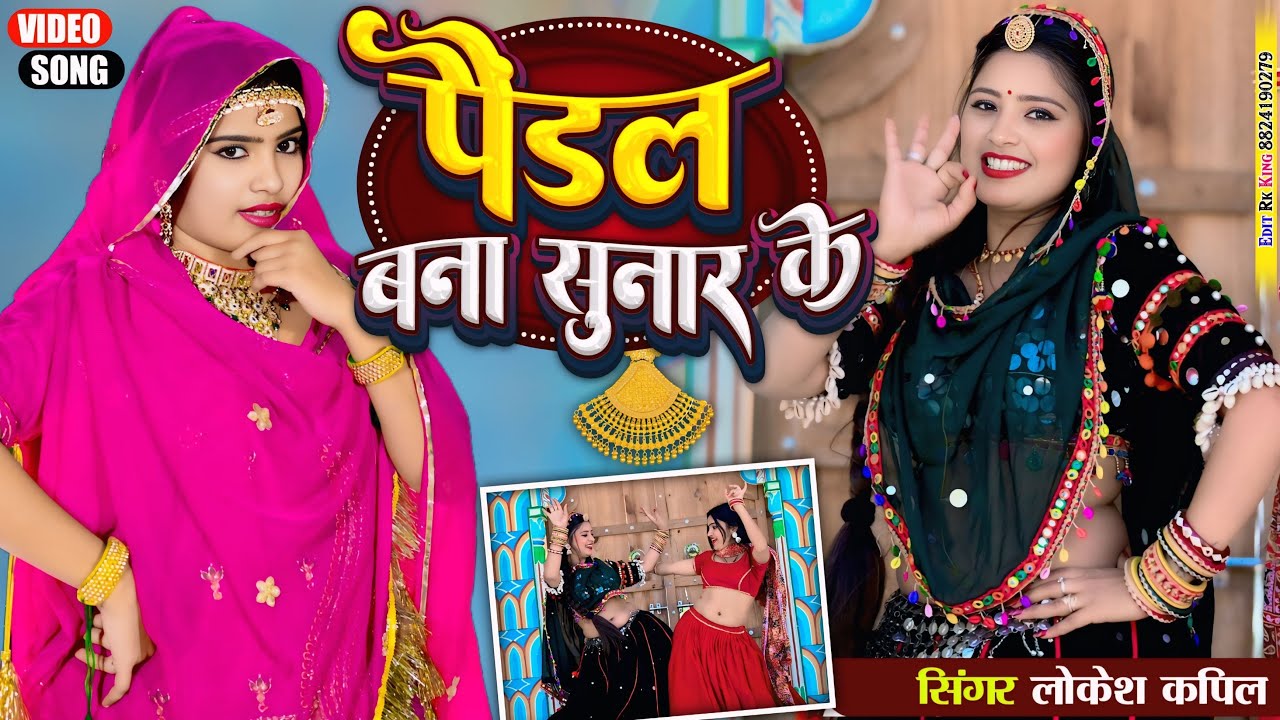 पैंडल बना सुनार के,मोती जड़दे प्यार के | Pandal Bana Sunar Ke | Lokesh Kapil Viral Dj Song 2026