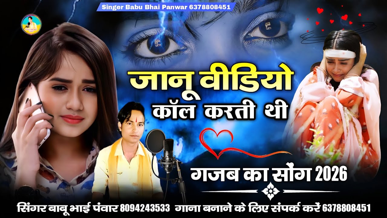 जानू वीडियो कॉल करती थी | janu video call karti thi | दिल सु लेने वाला सोंग 2026 सिंगर बाबू भाई पवार