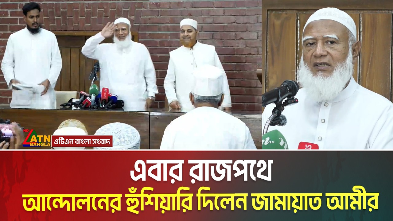 এবার রাজপথে আন্দোলনের হুঁশিয়ারি দিলেন জামায়াত আমীর ডা. শফিকুর রহমান | Jamat e islami | ATN Bangla