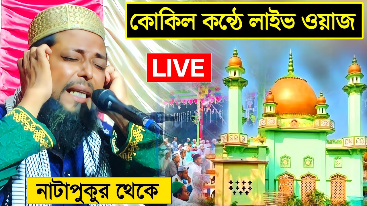 🛑 LIVE নাটাপুকুর থেকে মাওঃ সাহানুর সেলিম  9647335178 | maulana sahanur selim waz 