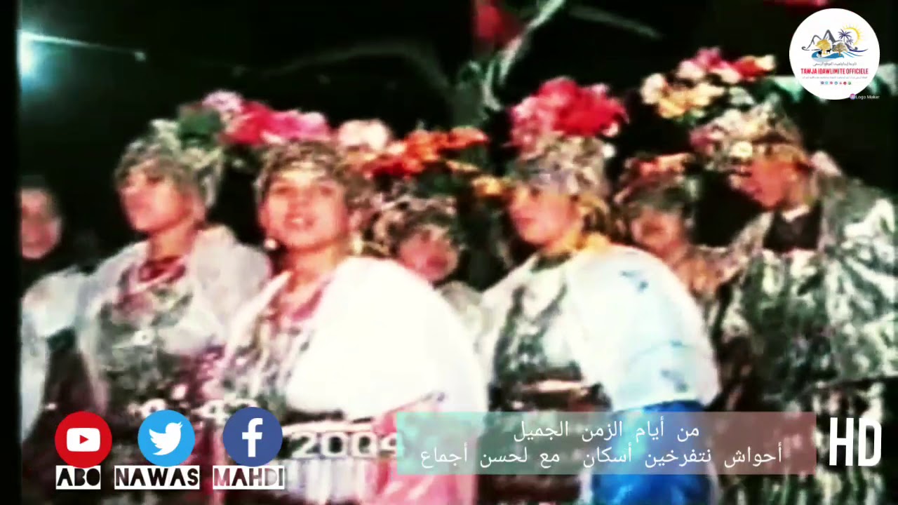 AHWACH NTFARKHIN  ISGAN  AVEC LAHSSEN AJMAA 2004 HD -  أحواش نتفرخين إيسكان مع لحسن اجماع