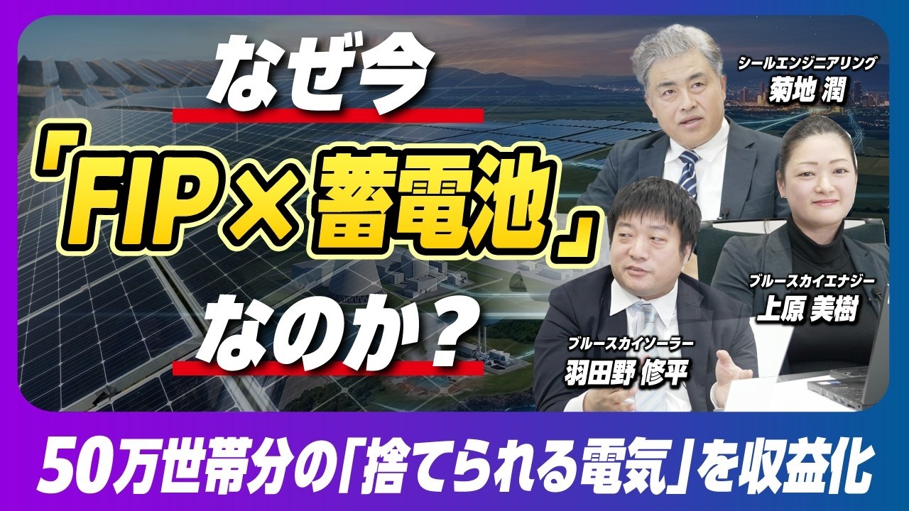 【衝撃】50万世帯分の電気が無駄に！？ 太陽光ビジネスの裏側と対策（特別対談：前編）