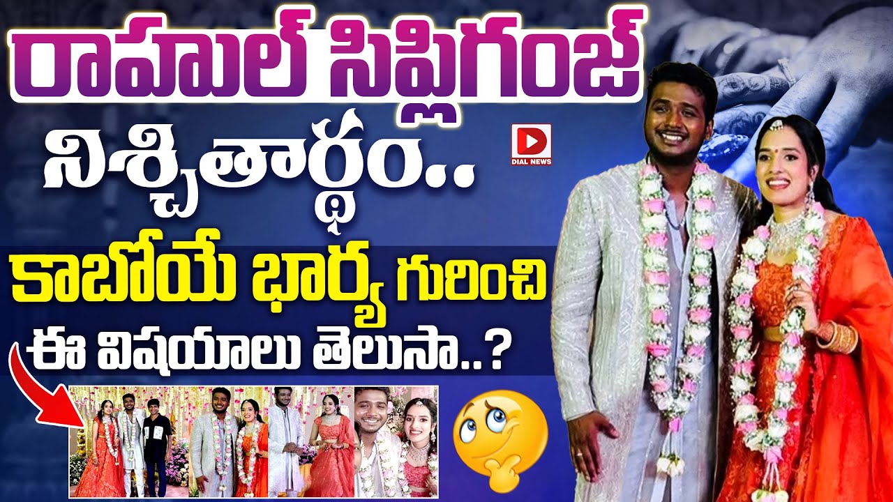 సింగర్ రాహుల్ సిప్లిగంజ్ నిశ్చితార్థం..|| Singer Rahul Sipligunj Engagement || Dial News