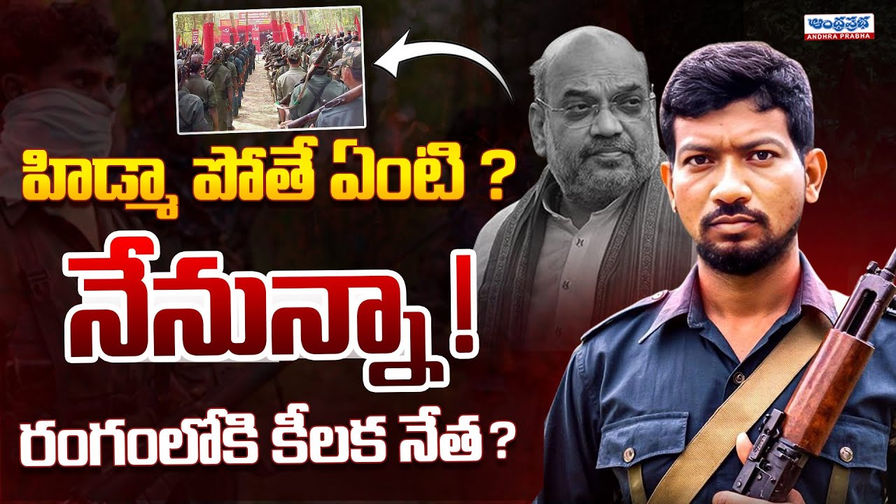 Maoists Master Plan Exposed | Amit Shah | Operation Kagar | Hidma Encounter | Andhra Prabha
