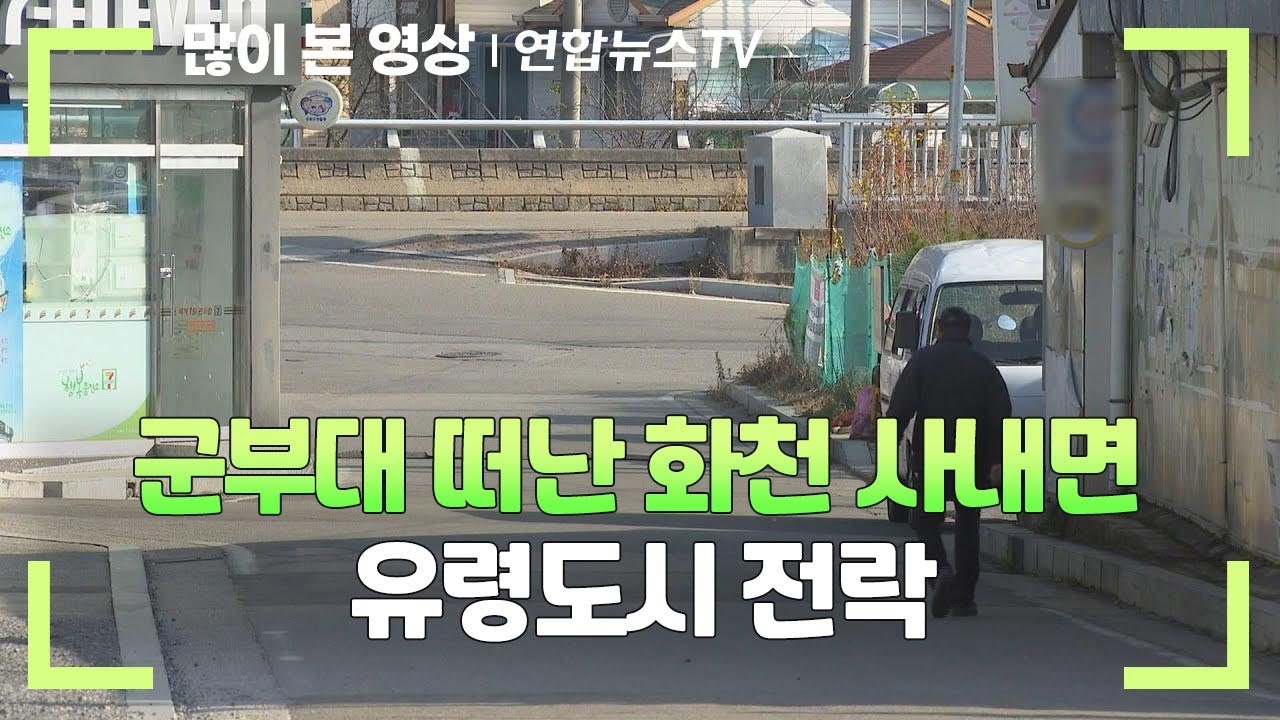 군부대 떠난 화천 사내면 유령도시 전락 / 연합뉴스TV (YonhapnewsTV)