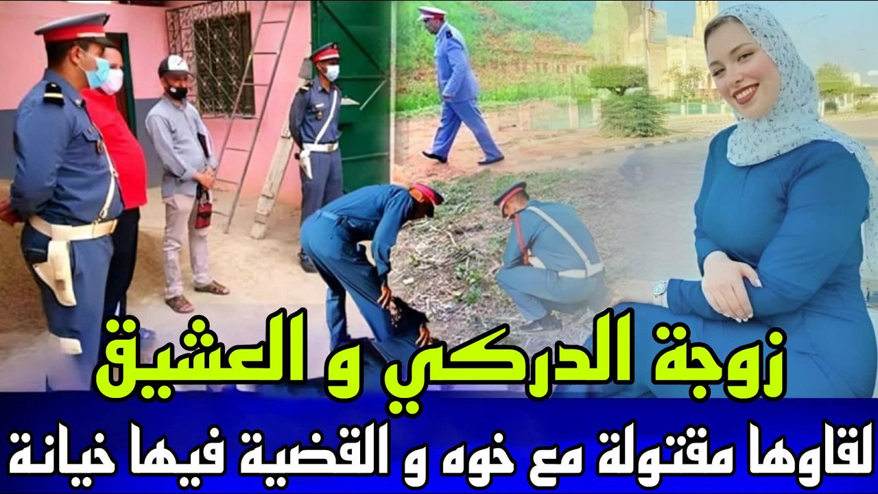 خيانة زوجية من نوع اخر زوجة الدركي لقاوها مقتولة مع العشيق اخ ديالو و القضية كانت معقد فالبحث ديالها