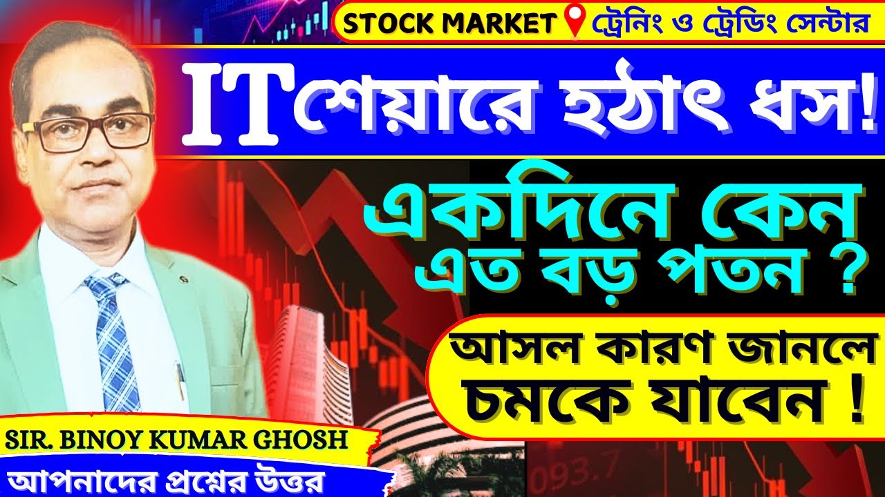 IT শেয়ারের হঠাৎ ধস কেন? 📉 একদিনে এত বড় পতনের আসল কারণ জানলে চমকে যাবেন! #binoyghosh || IT Crash