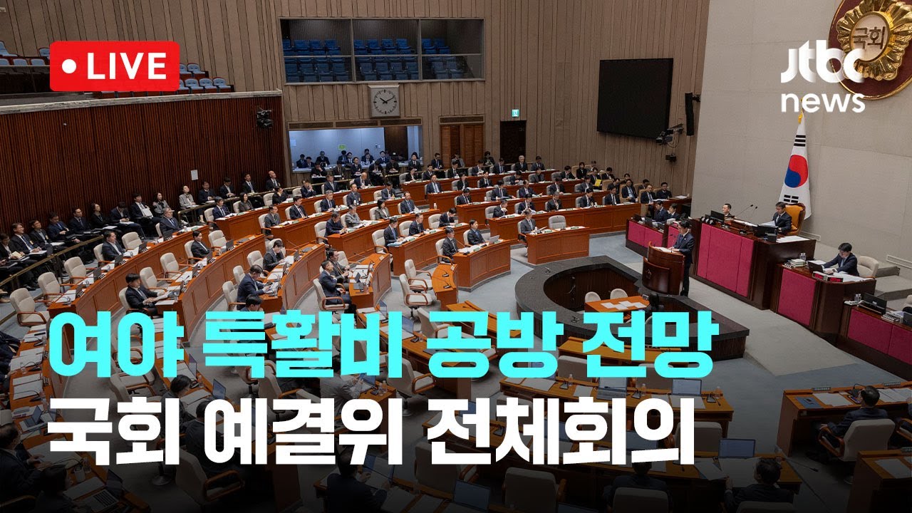 [다시보기] 예결위, 내년 예산안 종합질의 2일차... 여야 특활비 공방 전망-11월 7일 (금) 풀영상 [이슈현장] / JTBC News