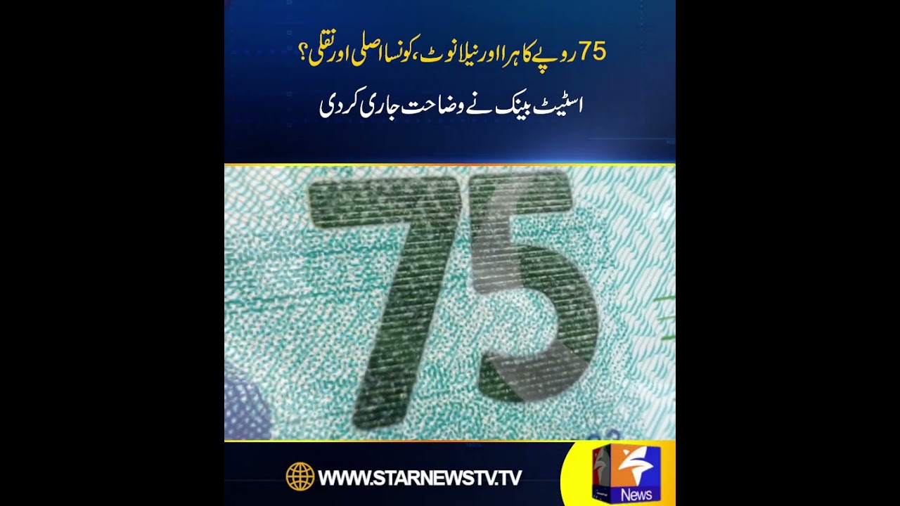 Rs.75 Banknote- Star News Pakistan