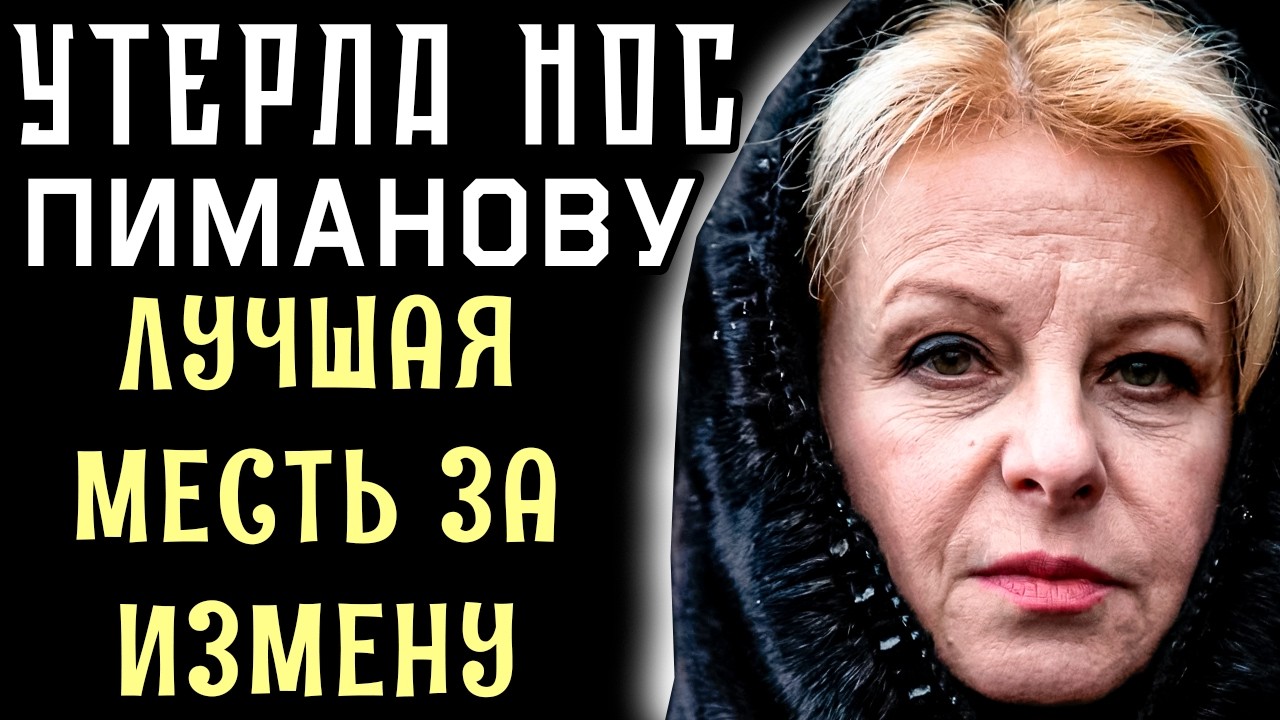 ТИХАЯ МЕСТЬ ПИМАНОВУ! С кем живет Валентина после того, как её променяли на актрису?