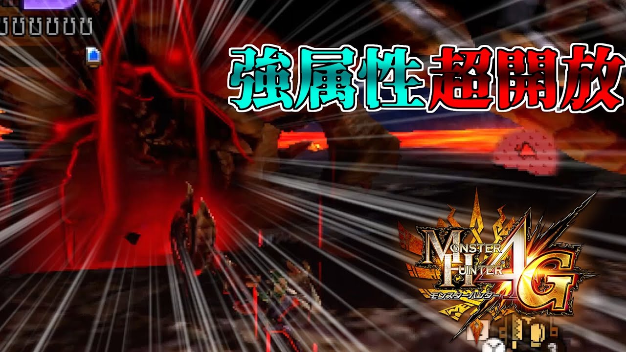 【MH4G】強属性ビンの超開放がたまらねぇ