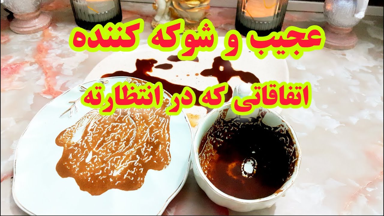 فال قهوه دریم ☕🔮 اتفاقاتی که در اینده نزدیک قراره تجربه کنی انرژی خوانی عجیب و شوکه کننده #فال_قهوه