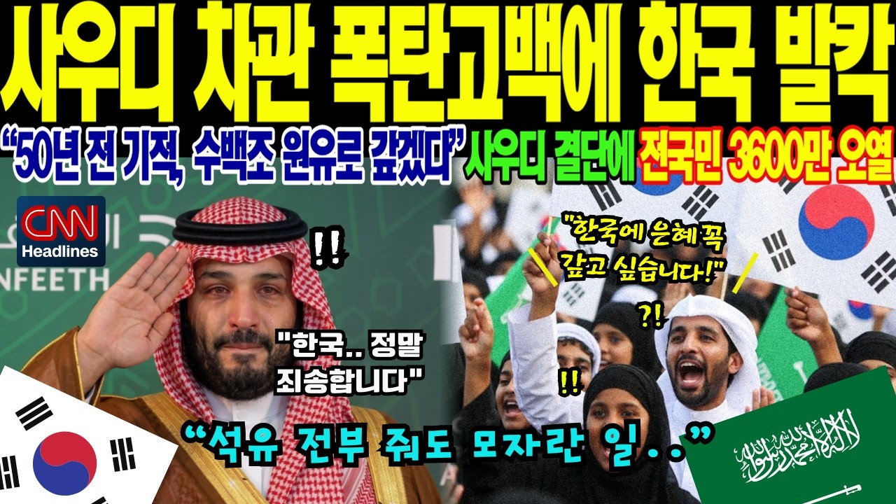 사우디아라비아 국영방송 정규 뉴스 중단 사태, 대한민국이 남긴 50년 전 위대한 유산에 중동 외교가가 집중하는 이유