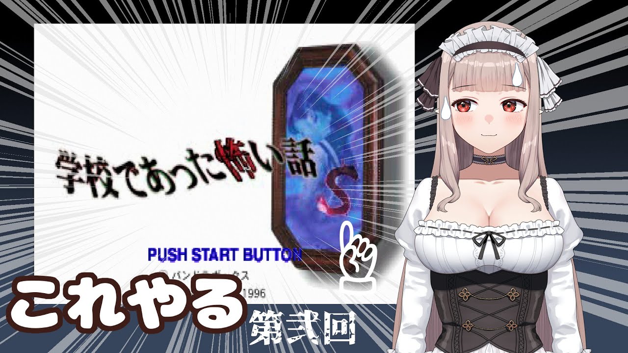 PS1のゲームや～る　ホラゲー編　「学校であった怖い話Ｓ」　第２回