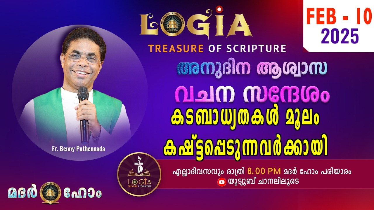 LOGIA TREASURE OF SCRIPTURE അനുദിന ആശ്വാസ വചന സന്ദേശം  February 10  l Fr. Benny Puthennada