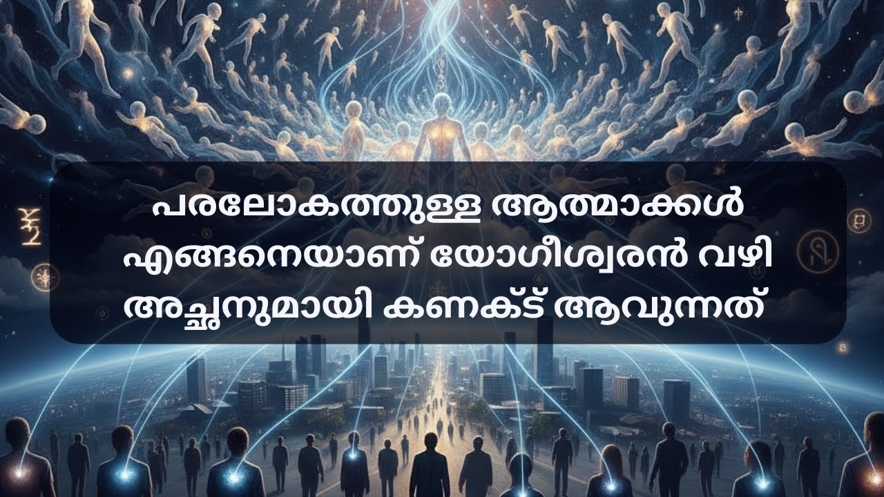 ശരീരം ഉപേക്ഷിച്ചാൽ ആത്മമൾ മനുഷ്യനുമായി സംവദിക്കുന്നത് എങ്ങനെ     my mobile:7012768968