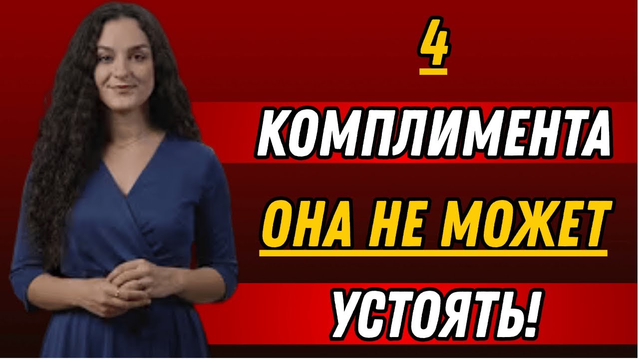 4 самых «запретных» комплимента, которые мгновенно вызывают у женщин желание к вам.