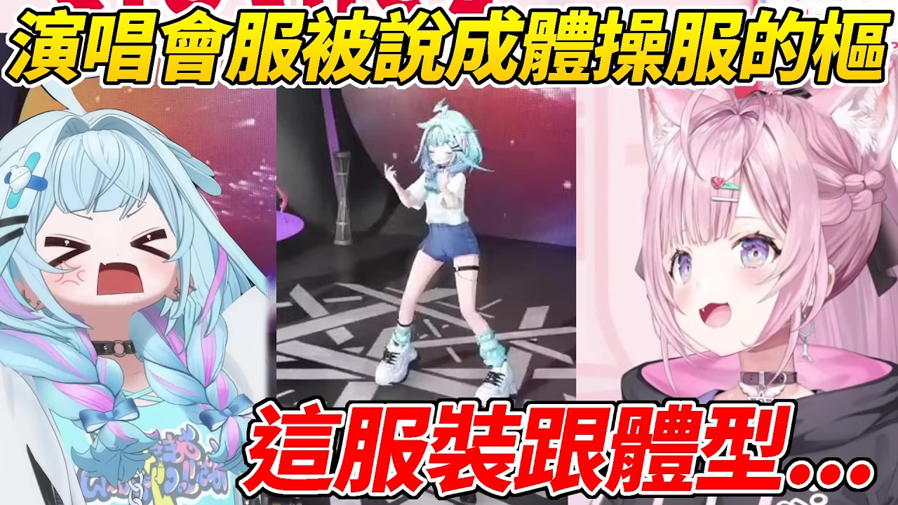 樞穿演唱會T恤的樣子被吐槽怎麼看都像是學生穿的體操服而引起話題ww【博衣こより／博衣Koyori】【ホロライブ切り抜き】