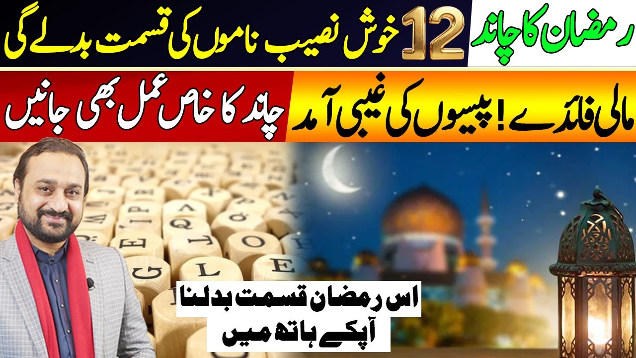 Lucky 12 Names After Ramzan Chand 2026 | Ramadan Moon Energy | Astrologer Dawood Gee Dawood
