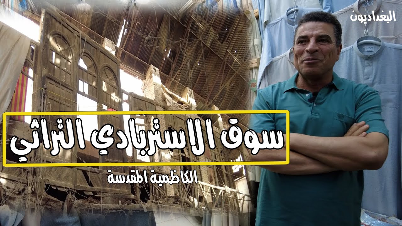 توثيق سوق الاستربادي في الكاظمية من اقدم الأسواق في العراق