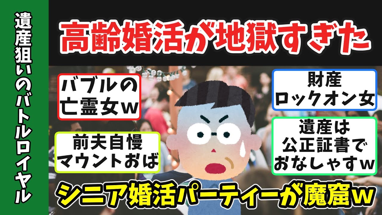 【地獄絵図】50代60代の婚活パーティーに行ったらバケモノしかいなかった件ｗｗ資産狙い・介護要員・勧誘…闇が深すぎる  #婚活バスツアー #婚活パーティー #婚活ドキュメンタリー