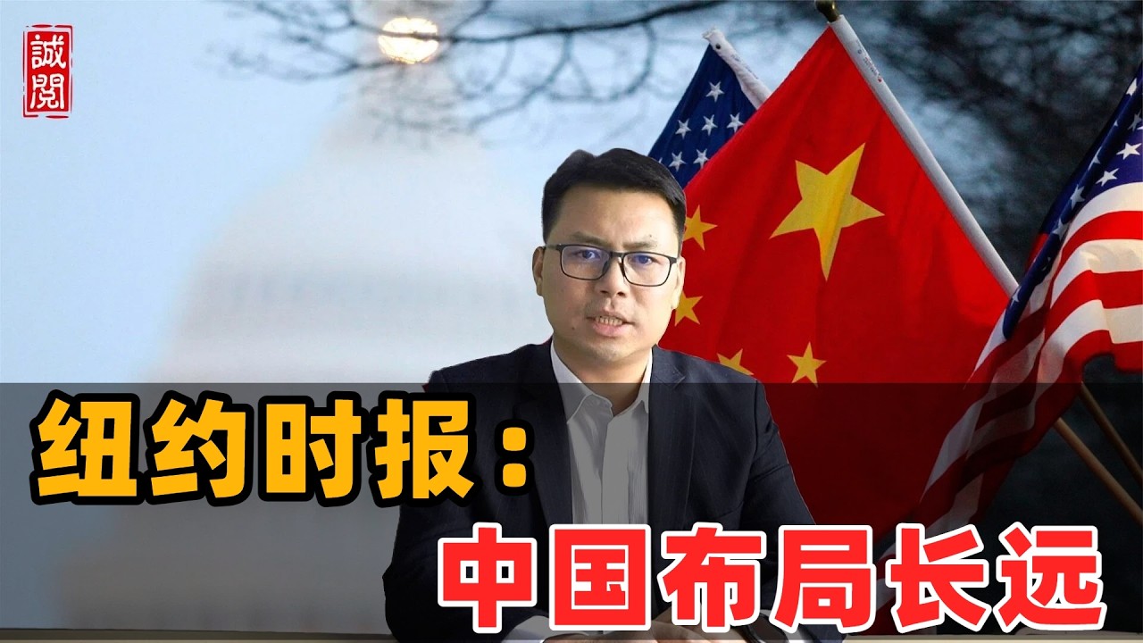 纽约时报：中国布局长远！