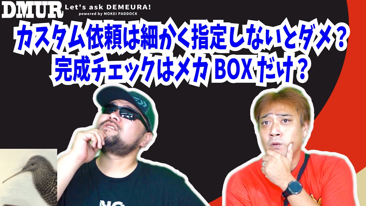 カスタム依頼は細かく指定しないとダメ？完成チェックはメカBOXだけ？【でめうらに聞きたい！】#モケイパドック #でめちゃん #裏方さん #炸裂キウイ #電動ガン #エアガン #試射 #手順
